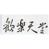 歡樂天堂