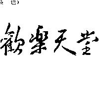 歡樂天堂