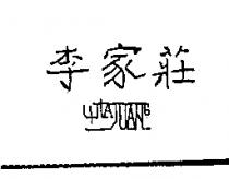 李家莊 Li JiA JuANG
