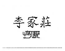 李家莊 Li JiA JUANg