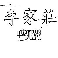 李家莊 LI JIA JUANG