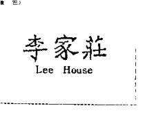 李家莊 Lee House