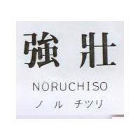 強壯 NORUCHISO ノルチツリ