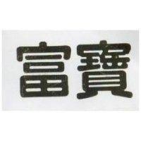 富寶 
