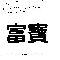 富寶