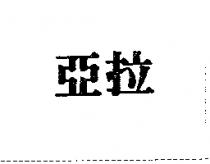 亞拉