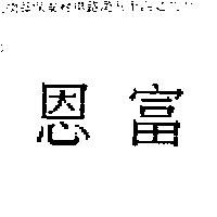 恩富