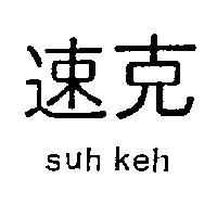 速克 Suh Keh