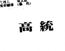 高統