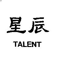 星辰 TALENT