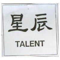 星辰 TALENT