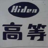 高等 HIDEN