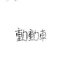 動動車