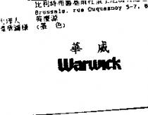 華威 WARWICK