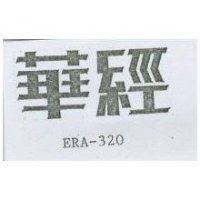 華經 ERA - 320
