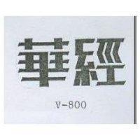 華經 V - 800