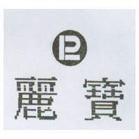 麗寶及圖