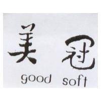 美冠 GOOD SOFT