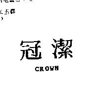 冠潔 CROWN
