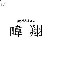 暐翔 Buddies