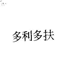 多利多扶