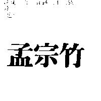 孟宗竹
