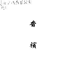 香檳