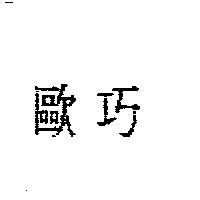 歐巧