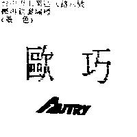 歐巧 AUTRY