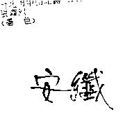 安纖