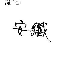 安纖