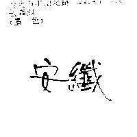 安纖