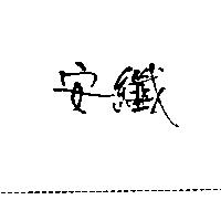 安纖