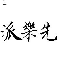 派樂先