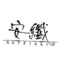 安纖 NUTRISLIN