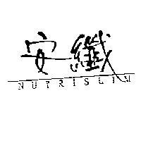 安纖 NUTRISLIM