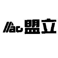 盟立 MAC