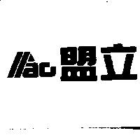 盟立 MAC 設計圖