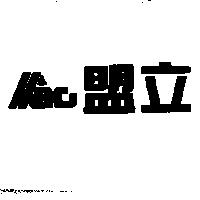 盟立設計圖 MAC