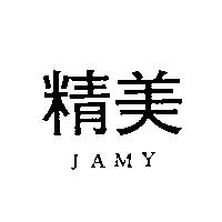精美 JAMY