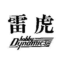 雷虎及圖 HOBBY DYNAMICS
