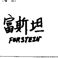 富斯坦 FURSTEIN