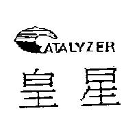 皇星及圖 ATALYZER
