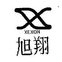 旭翔及圖 XEXON