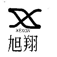 旭翔及圖 XEXON
