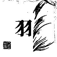 明月堂羽及圖