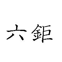 六鉅