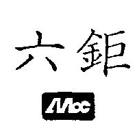 六鉅 Mbc