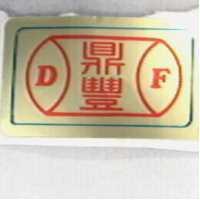 鼎豐及圖 DF