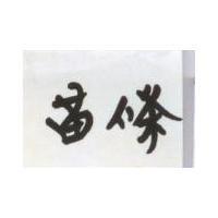 苗條